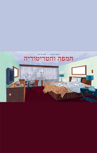 המפה והטריטוריה - מישל וולבק, לואי פייאר בבל
