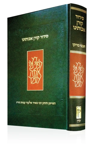 סידור קורן אבותינו - נוסח מרוקו מהדורה קטנה (M)