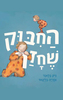 החיבוק שחזר (יד 2) (ספריית פיג'מה) - ניק בלנד