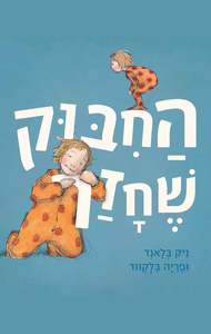 החיבוק שחזר (יד 2) (ספריית פיג'מה) - ניק בלנד