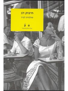 חיבוק דב (יד 2) - שולמית לפיד בבל