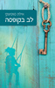 לב בקופסה (יד 2) - אילת סווטיצקי