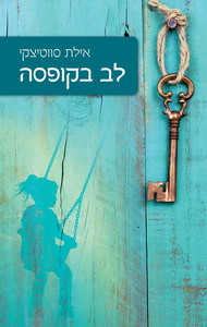 לב בקופסה (יד 2) - אילת סווטיצקי שונות 