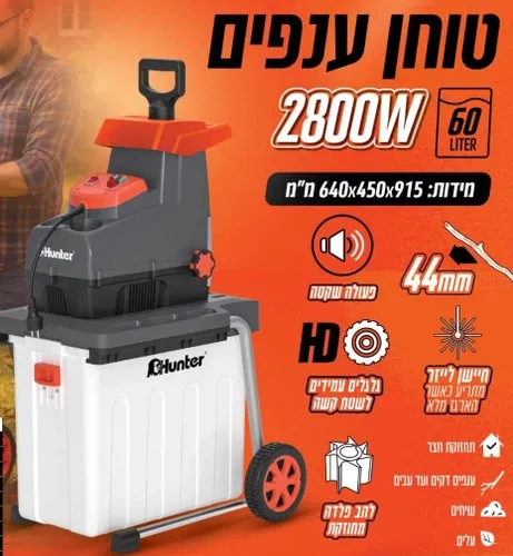 טוחן ענפים וגזם חשמלי 2800 וואט + מיכל 60 ליטר 103007-001 