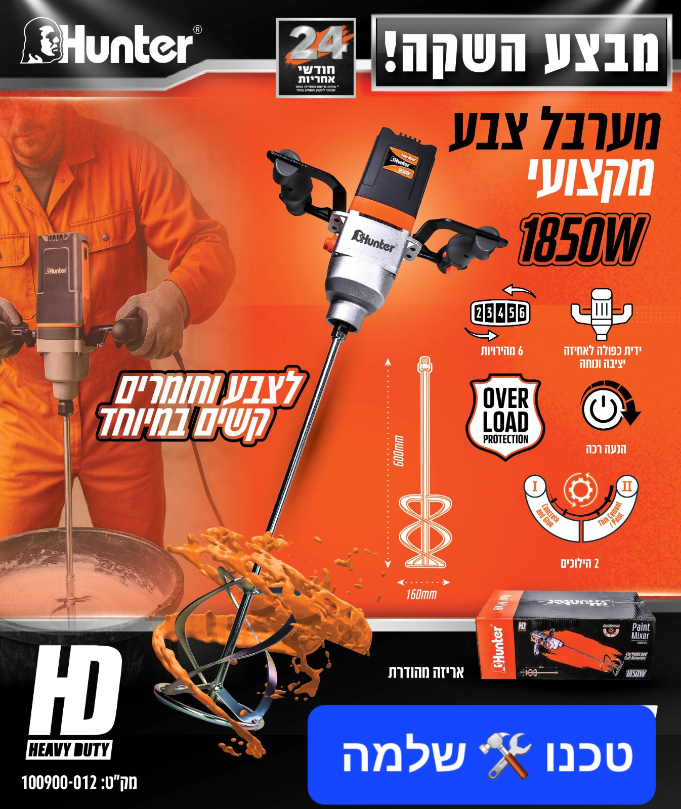 מערבל צבע מקצועי 1850w חזק במיוחד + להב עירבול האנטר 100900-012