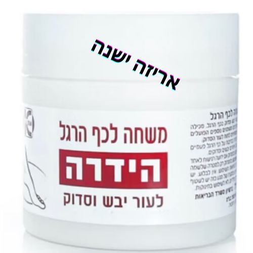 הידרה - קרם רגליים לעור יבש וסדוק 250 מ