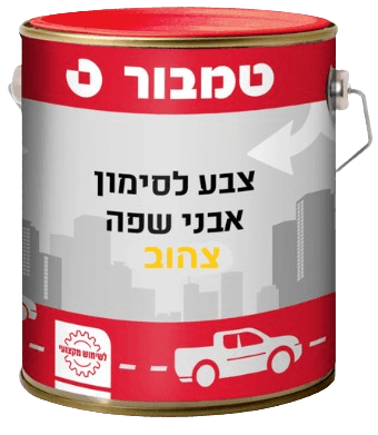 צבע לסימון דרכים ואבני שפה 5 ליטר - צהוב