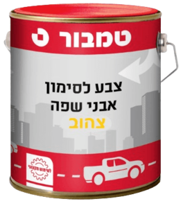 צבע לסימון דרכים ואבני שפה 5 ליטר - צהוב