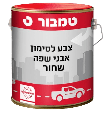 צבע לסימון דרכים ואבני שפה - שחור