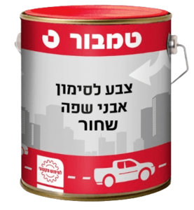 צבע לסימון דרכים ואבני שפה - שחור
