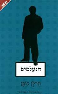 הנעלמים (יד 2 מצב בינוני) -  הרלן קובן ידיעות אחרונות