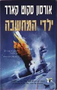 ילדי המחשבה (יד 2 מצב בינוני) - אורסון סקוט קארד אופוס