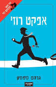 אפקט רוזי (יד 2) - גרהם סימסיון ידיעות אחרונות