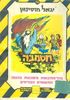 חסמבה בהרפתקאות מסוכנות בהגנה על התאומים הבורחים  [29] (יד 2) - יגאל מוסינזון