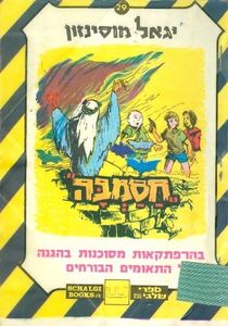 חסמבה בהרפתקאות מסוכנות בהגנה על התאומים הבורחים  [29] (יד 2) - יגאל מוסינזון שלגי