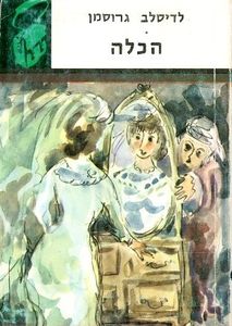 הכלה (יד 2) - לדיסלב גרוסמן ספריית תרמיל 144 משרד הבטחון