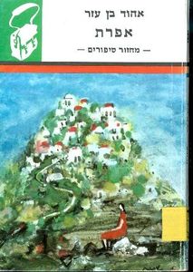 אפרת מחזור סיפורים (יד 2) - אהוד בן עזר ספריית תרמיל 125 משרד הבטחון