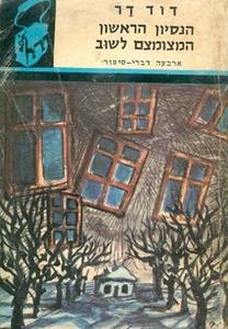 הנסיון הראשון  המצומצם לשוב ארבעה דברי סיפור (יד 2)  דוד דר - ספריית תרמיל 52 משרד הבטחון