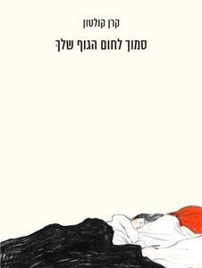 סמוך לחום הגוף שלך (יד 2 כחדש) - קרן קולטון  שונות 