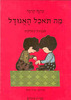 מה תאכל האגודל : אצבעות משחקות (יד 2) - עדנה קרמר