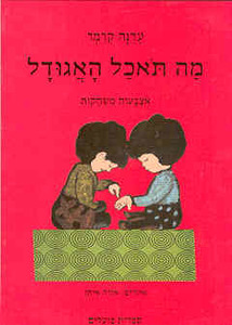 מה תאכל האגודל : אצבעות משחקות (יד 2) - עדנה קרמר ספריית פועלים 