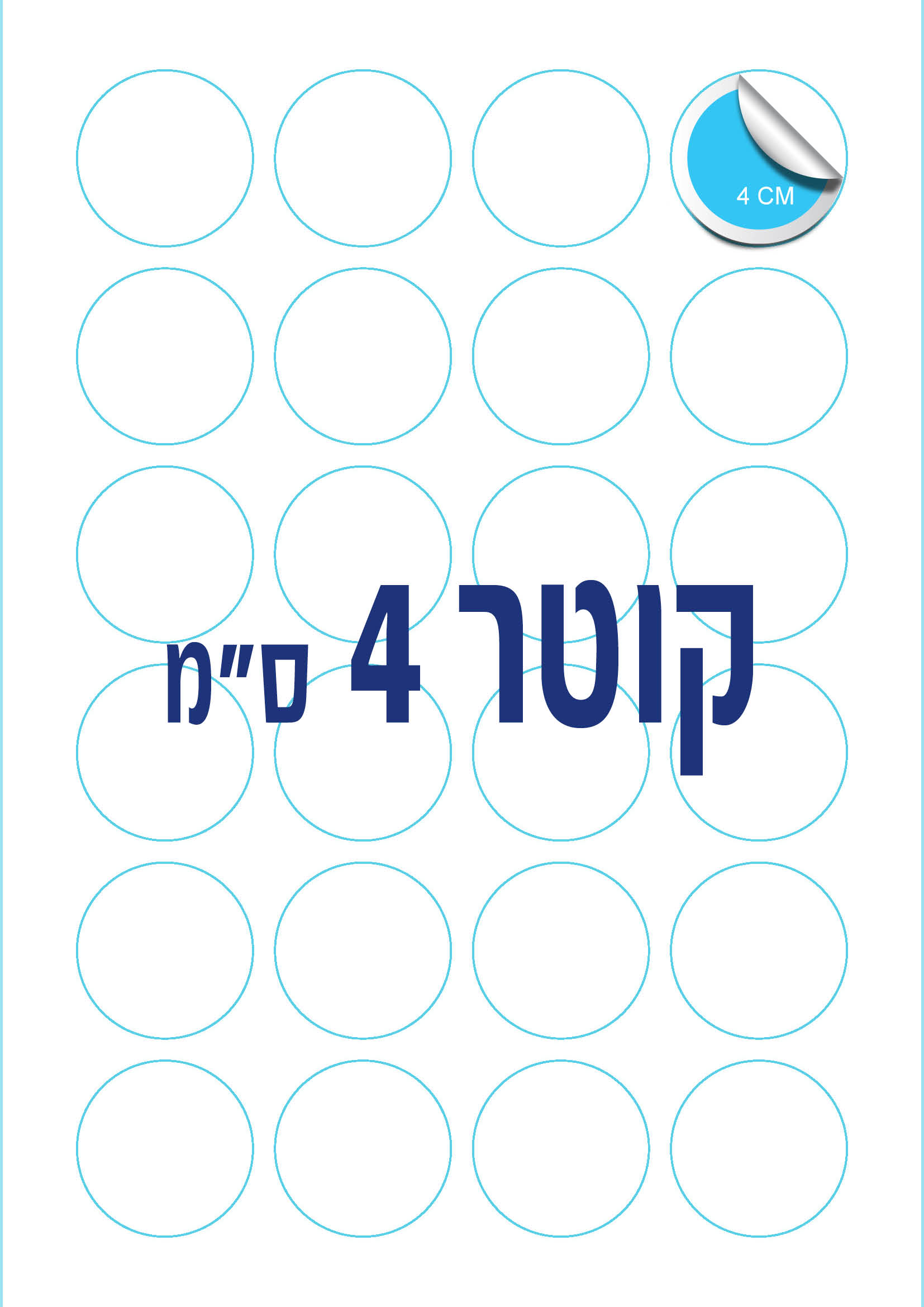 דף מדבקות לוגו עגולות 4 ס"מ