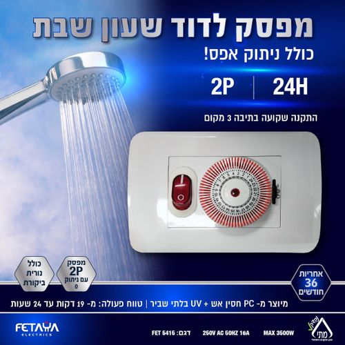 שעון שבת 24H + מפסק (ניתוק אפס) לק' 3 מקום תה