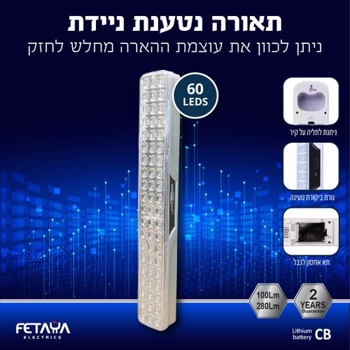 תאורת ניידת נטענת 60 LED - ליתיום - FETAYA