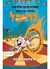 כראמל הקומיקס 4 - הרפתקה בקרקס - מאירה ברנע-גולדברג