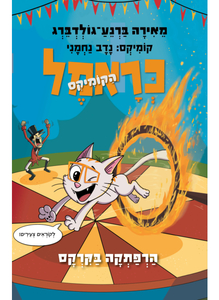 כראמל הקומיקס 4 - הרפתקה בקרקס - מאירה ברנע-גולדברג כנרת