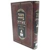 משנה ברורה מאורות חלק ג' - פסקי גדולי ומאורי המזרח