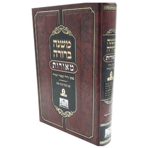 משנה ברורה מאורות חלק ג