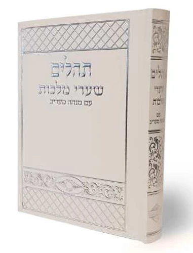 תהילים שערי מלכות
