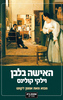  האישה בלבן (יד 2) - וילקי קולינס