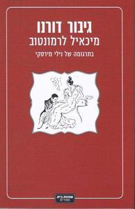 גיבור דורנו (יד 2) - מיכאיל לרמונטוב אחוזת בית