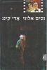 אדי קינג מחזה בשתי מערכות (יד 2) - נסים אלוני