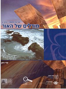 קרינה וחומר ב' מודלים של האור - עדי רוזן מכון וייצמן