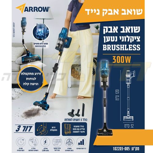 שואב אבק אלחוטי ציקלוני 102203-005 + ערכת ראשים מנוע בראשלס 300W