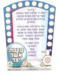 ברכת אשר יצר עם נצנצים 