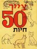 צייר 50 חיות (יד 2 מצב בינוני) - לי ג' אימס