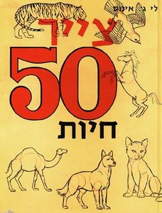 צייר 50 חיות (יד 2 מצב בינוני) - לי ג' אימס ידיעות אחרונות
