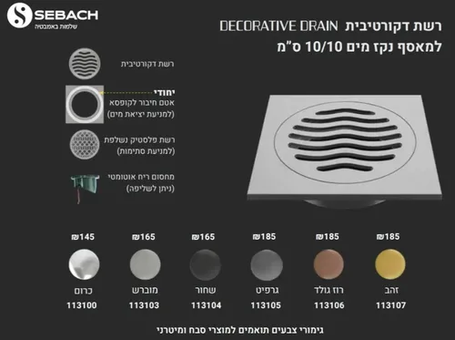 רשת דקורטיבית למאסף נקז מים מבית סבח Sebach בגימור גרפיט, דגם 113105, בגודל 10/10 ס