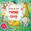 הספר הראשון שלי: 11 ספורי חיות מקסימים לקריאה ביחד / ג'מה ברדר