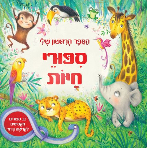 הספר הראשון שלי: 11 ספורי חיות מקסימים לקריאה ביחד / ג'מה ברדר
