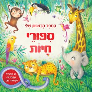 הספר הראשון שלי: 11 ספורי חיות מקסימים לקריאה ביחד / ג