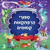 11 סיפורים נפלאים לקריאה משותפת: סיפורי הרפתקאות קסומים