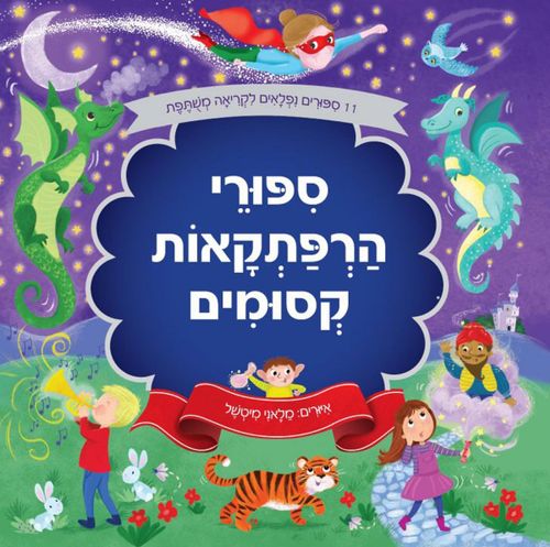 11 סיפורים נפלאים לקריאה משותפת: סיפורי הרפתקאות קסומים