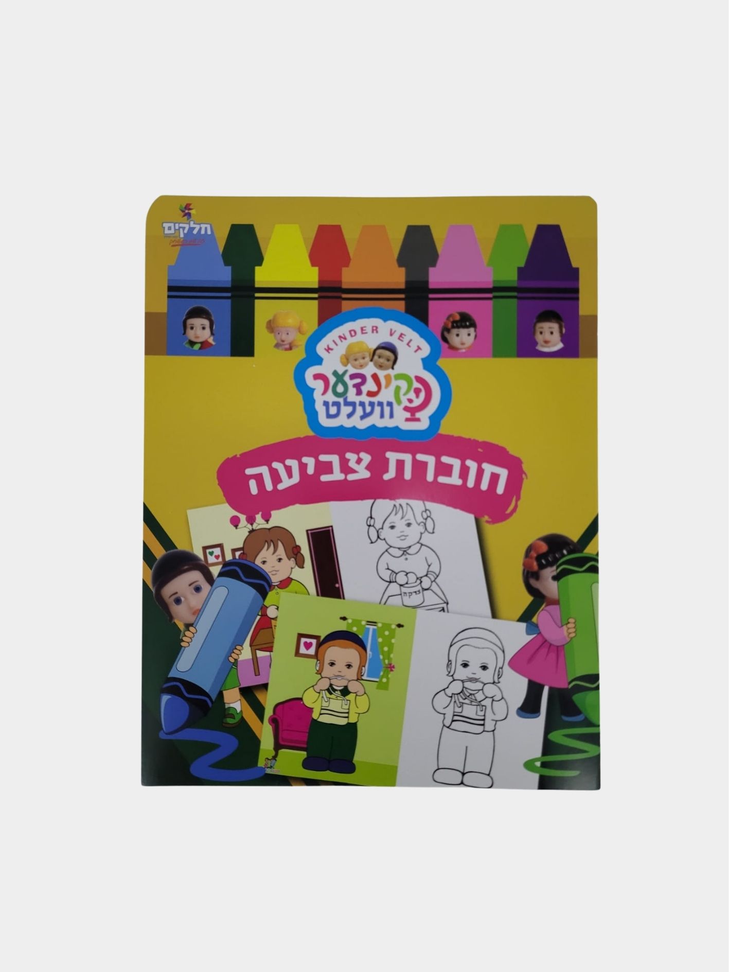 קינדער וועלט חוברת צביעה