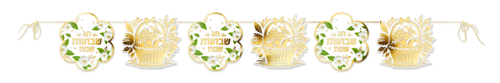 שרשרת לקישוט 'חג שבועות שמח'