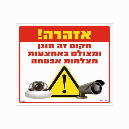 שלט אזהרה מקום זה מוגן ומצולם באמצעות מצלמות אבטחה